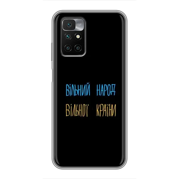 Чехол с принтом «Вільний Народ» для Xiaomi Redmi 10