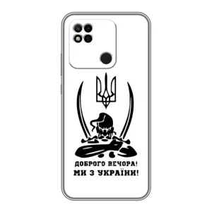 Чехлы Доброго вечора, ми за України для Редми 10А (AlphaPrint) (Доброго вечора)