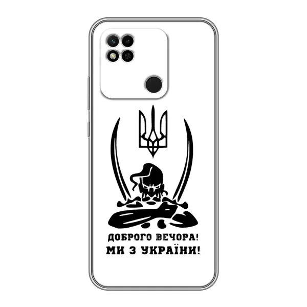 Чехол с принтом «Доброго вечора» для Xiaomi Redmi 10A