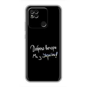 Чехлы Доброго вечора, ми за України для Редми 10А (AlphaPrint) (Ми с Украины)