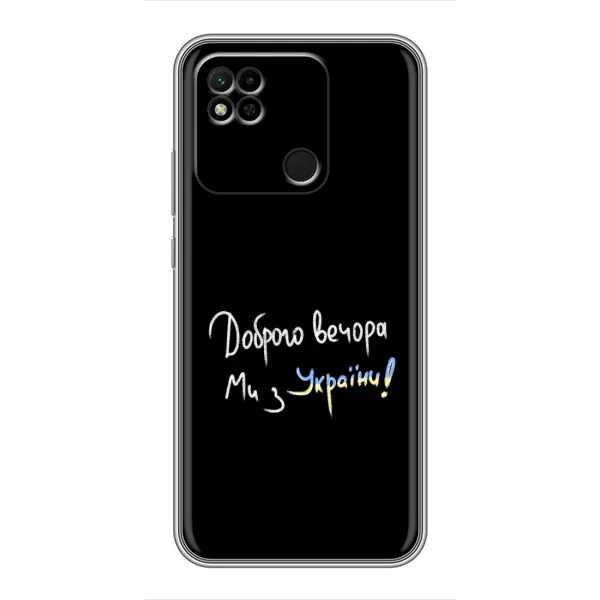 Чехол с принтом «Ми с Украины» для Xiaomi Redmi 10A
