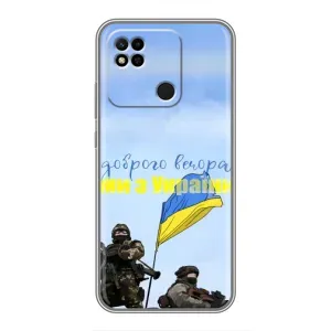 Чехлы Доброго вечора, ми за України для Редми 10А (AlphaPrint) (Мы с Украины)