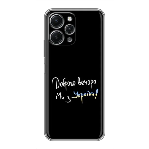 Чехол с принтом «Ми с Украины» для Xiaomi Redmi 12 (5G)