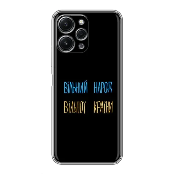 Чехол с принтом «Вільний Народ» для Xiaomi Redmi 12 (5G)