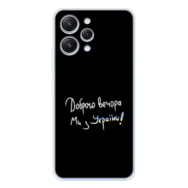 Чохол з принтом «Ми з України» для Xiaomi Redmi 12 Чохол з принтом «Ми з України» для Xiaomi Redmi 12