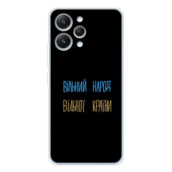 Чохол з принтом «Вільний Народ» для Xiaomi Redmi 12 Чохол з принтом «Вільний Народ» для Xiaomi Redmi 12