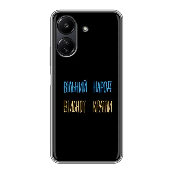 Чохол з принтом «Вільний Народ» для Xiaomi Redmi 13C Чохол з принтом «Вільний Народ» для Xiaomi Redmi 13C