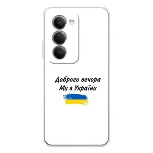 Чохли (Доброго вечора, ми за України) для Сяомі Редмі 15 5G (AlphaPrint) (З України)