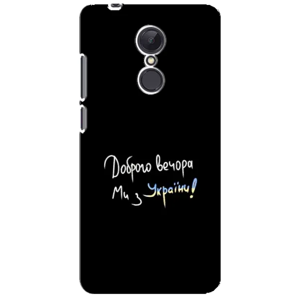 Чехол с принтом «Ми с Украины» для Xiaomi Redmi 5 Plus Чехол с принтом «Ми с Украины» для Xiaomi Redmi 5 Plus