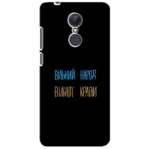 Чехол с принтом «Вільний Народ» для Xiaomi Redmi 5 Plus Чехол с принтом «Вільний Народ» для Xiaomi Redmi 5 Plus