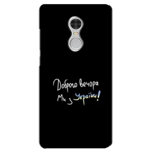Чехлы Доброго вечора, ми за України для Редми 5 (AlphaPrint) (Ми с Украины)