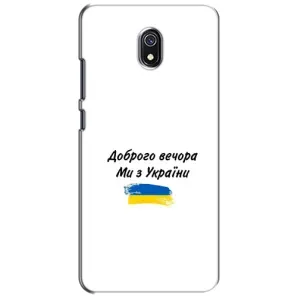 Чехлы Доброго вечора, ми за України для Редми 8А (AlphaPrint) (С Украины)