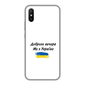 Чехлы Доброго вечора, ми за України для Редми 9А (AlphaPrint) (С Украины)
