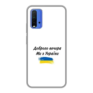 Чохли (Доброго вечора, ми за України) для Сяомі Редмі 9Т (AlphaPrint) (З України)