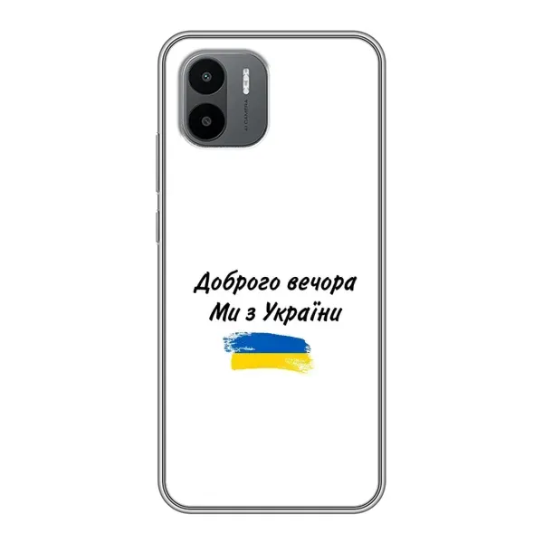 Чехол с принтом «С Украины» для Xiaomi Redmi A1 Чехол с принтом «С Украины» для Xiaomi Redmi A1