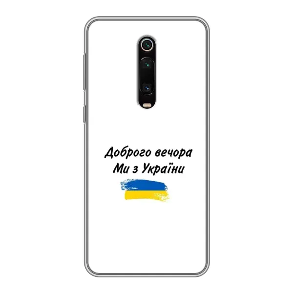 Чехол с принтом «С Украины» для Xiaomi Mi 9T Pro