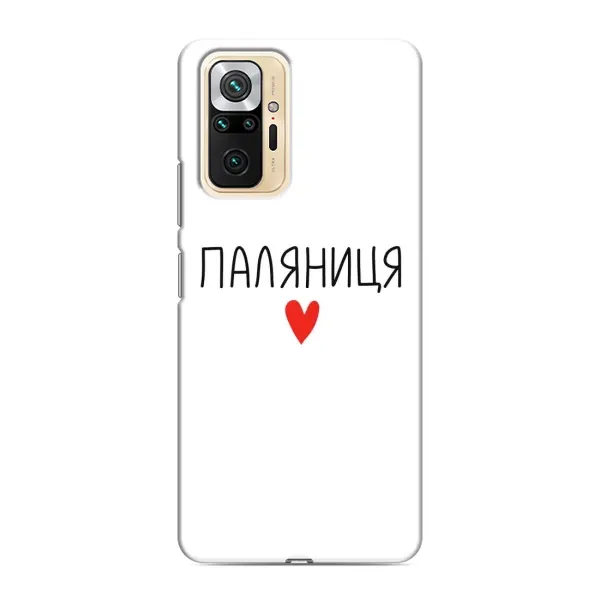 Чехол с принтом «Паляниця» для Xiaomi Redmi Note 10 Pro Чехол с принтом «Паляниця» для Xiaomi Redmi Note 10 Pro