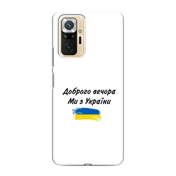 Чехол с принтом «С Украины» для Xiaomi Redmi Note 10 Pro Чехол с принтом «С Украины» для Xiaomi Redmi Note 10 Pro