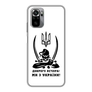 Чохли (Доброго вечора, ми за України) для Сяомі Редмі Нот 10S (AlphaPrint) (Доброго вечора)