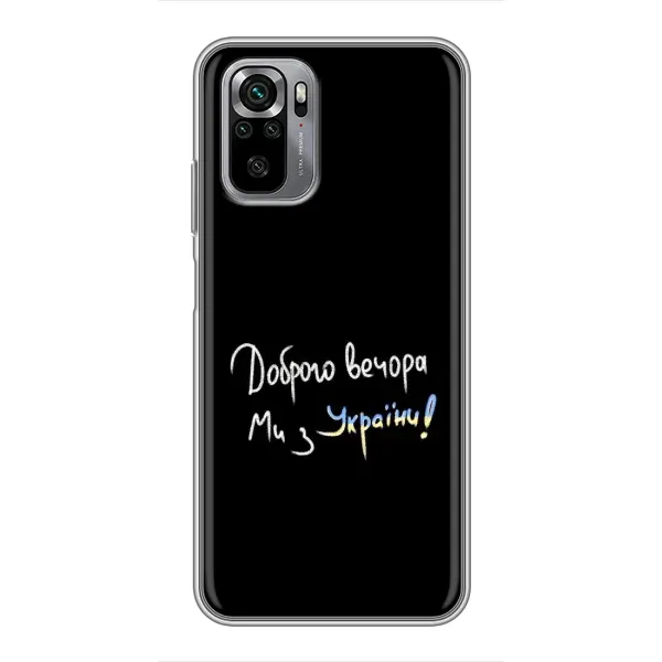 Чохол з принтом «Ми з України» для Xiaomi Redmi Note 10S
