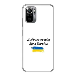 Чохли (Доброго вечора, ми за України) для Сяомі Редмі Нот 10S (AlphaPrint) (З України)