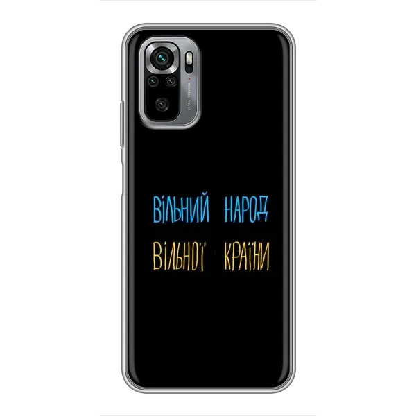 Чохол з принтом «Вільний Народ» для Xiaomi Redmi Note 10S