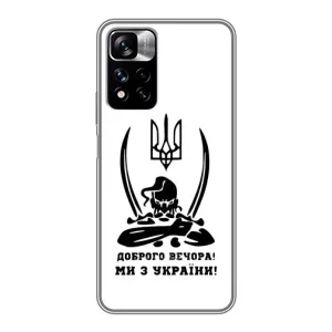 Чохли (Доброго вечора, ми за України) для Сяомі Редми Ноут 11 Про Плюс (AlphaPrint) (Доброго вечора)