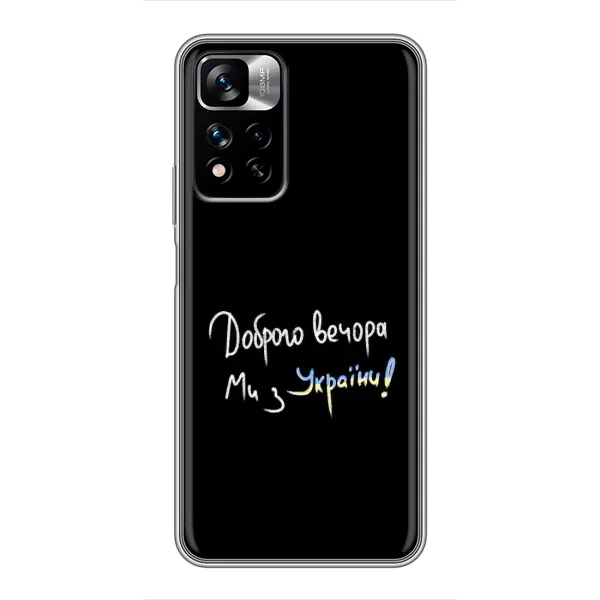 Чехол с принтом «Ми с Украины» для Xiaomi Redmi Note 11 Pro Plus