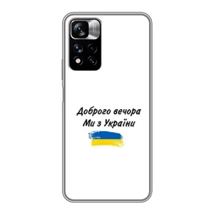 Чохли (Доброго вечора, ми за України) для Сяомі Редми Ноут 11 Про Плюс (AlphaPrint) (З України)