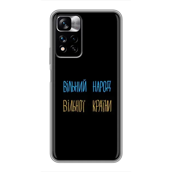 Чехол с принтом «Вільний Народ» для Xiaomi Redmi Note 11 Pro Plus