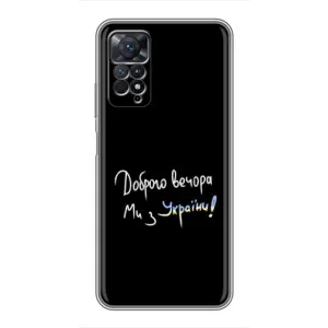 Чохли (Доброго вечора, ми за України) для Xiaomi Redmi Note 11 Pro (AlphaPrint) (Ми з України)