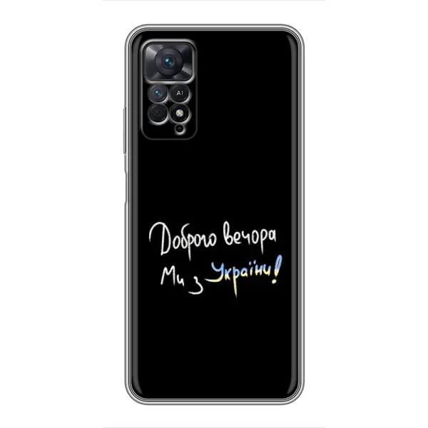 Чохол з принтом «Ми з України» для Xiaomi Redmi Note 11 Pro