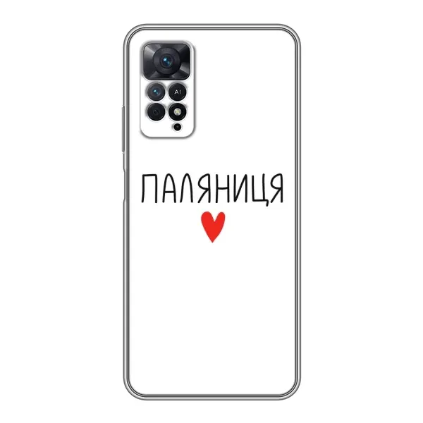 Чохол з принтом «Паляниця» для Xiaomi Redmi Note 11 Pro