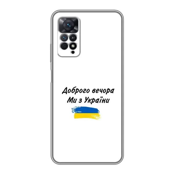 Чохол з принтом «З України» для Xiaomi Redmi Note 11 Pro