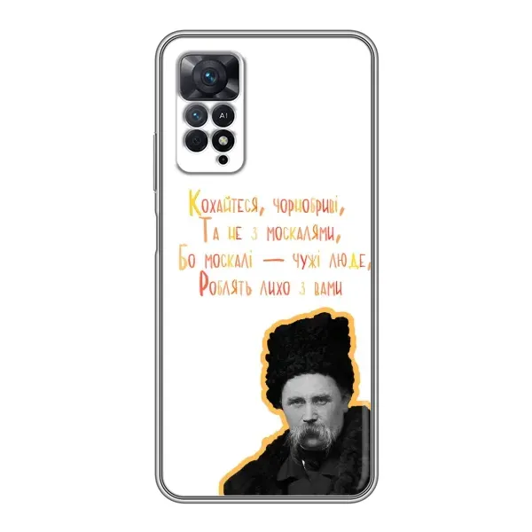 Чохол з принтом «Т.Шевченко» для Xiaomi Redmi Note 11 Pro