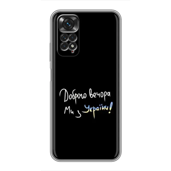 Чехол с принтом «Ми с Украины» для Xiaomi Redmi Note 11 / 11s