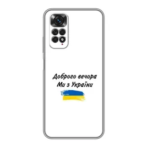 Чохли (Доброго вечора, ми за України) для Xiaomi Redmi Note 11 / 11s (AlphaPrint) (З України)