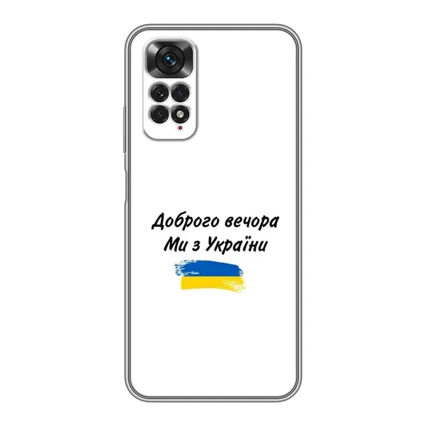 Чехол с принтом «С Украины» для Xiaomi Redmi Note 11 / 11s