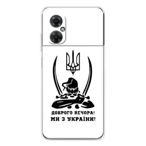 Чехлы Доброго вечора, ми за України для Редми Ноут 11р (AlphaPrint) (Доброго вечора)