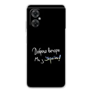 Чехлы Доброго вечора, ми за України для Редми Ноут 11р (AlphaPrint) (Ми с Украины)