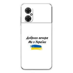 Чехлы Доброго вечора, ми за України для Редми Ноут 11р (AlphaPrint) (С Украины)