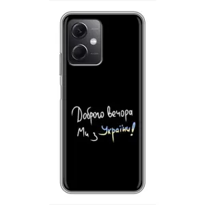 Чехлы Доброго вечора, ми за України для Редми Ноут 12 (5Джи) (AlphaPrint) (Ми с Украины)