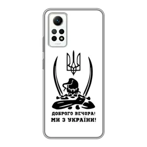 Чохли (Доброго вечора, ми за України) для Сяомі Редмі Нот 12 Про (4g) (AlphaPrint) (Доброго вечора)