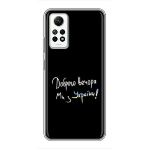 Чохли (Доброго вечора, ми за України) для Сяомі Редмі Нот 12 Про (4g) (AlphaPrint) (Ми з України)