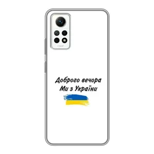 Чохли (Доброго вечора, ми за України) для Сяомі Редмі Нот 12 Про (4g) (AlphaPrint) (З України)
