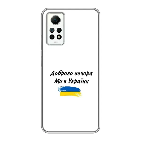 Чехол с принтом «С Украины» для Xiaomi Redmi Note 12 Pro (4g)