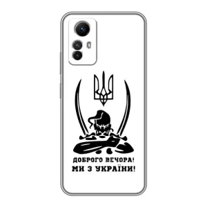 Чохли (Доброго вечора, ми за України) для Сяомі Рєдмі Нот 12-с (AlphaPrint) (Доброго вечора)