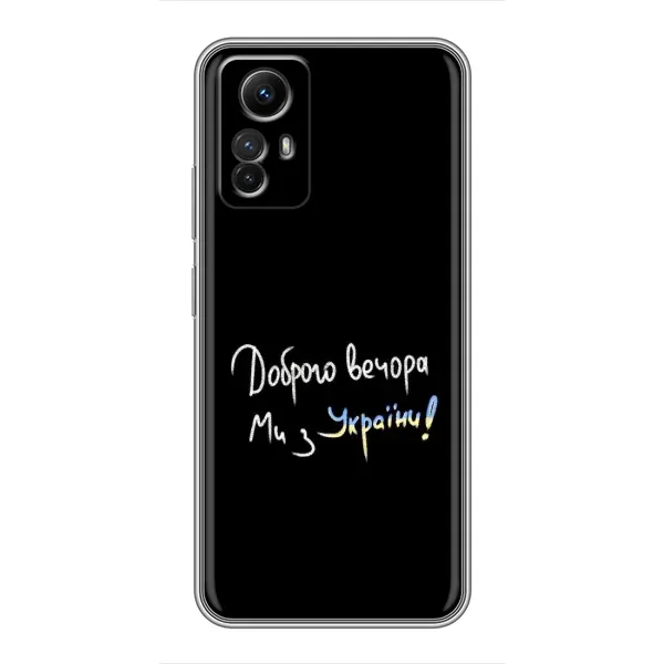 Чохол з принтом «Ми з України» для Xiaomi Redmi Note 12s Чохол з принтом «Ми з України» для Xiaomi Redmi Note 12s