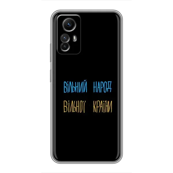 Чохол з принтом «Вільний Народ» для Xiaomi Redmi Note 12s Чохол з принтом «Вільний Народ» для Xiaomi Redmi Note 12s
