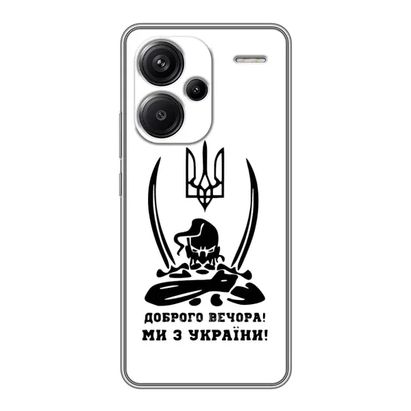 Чехол с принтом «Доброго вечора» для Xiaomi Redmi Note 13 Pro Plus Чехол с принтом «Доброго вечора» для Xiaomi Redmi Note 13 Pro Plus